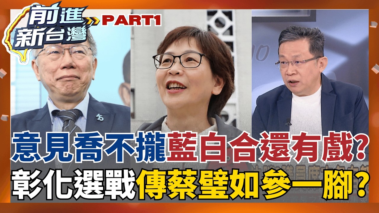 藍白合持續膠著?藍家變不斷 白陷