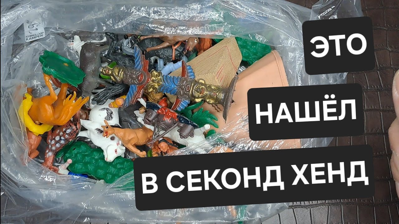 Нашёл в секонд хенд старые фигурки и солдатики.