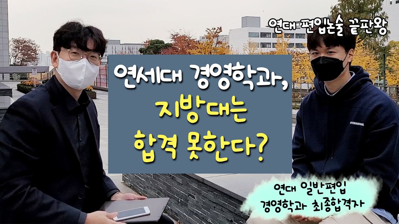 2021 연세대 일반편입 경영학과 최종합격생과의 전격 인터뷰 1탄!
