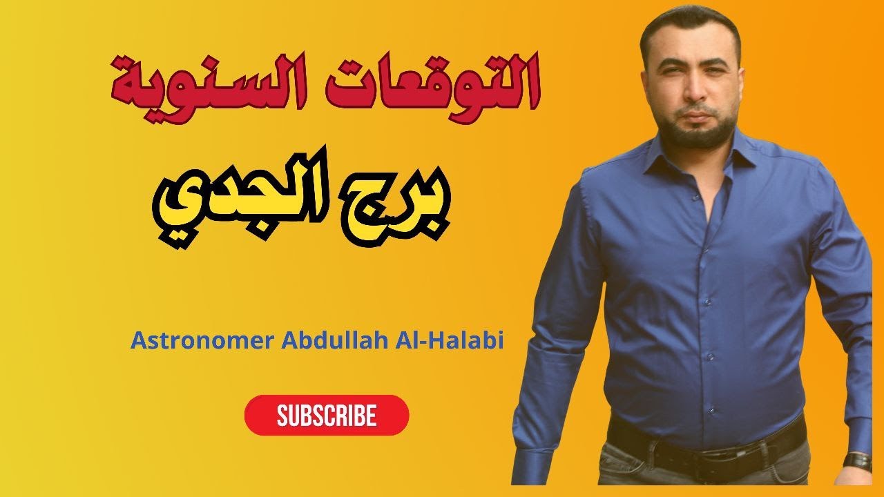 التوقعات السنوية برج الجدي 2025 عام الهجرة