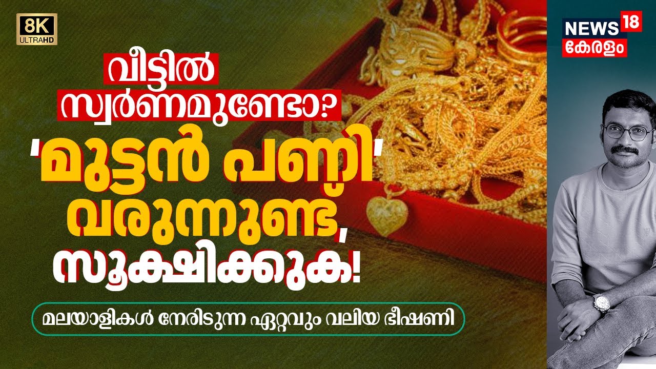 വീട്ടിൽ Gold ഉണ്ടോ? എങ്കിൽ സൂക്ഷിക്കുക! 1.25 ലക്ഷം കടന്നിട്ടും മലയാളികൾ നേരിടുന്ന വലിയ ഭീഷണി 8K|N18V