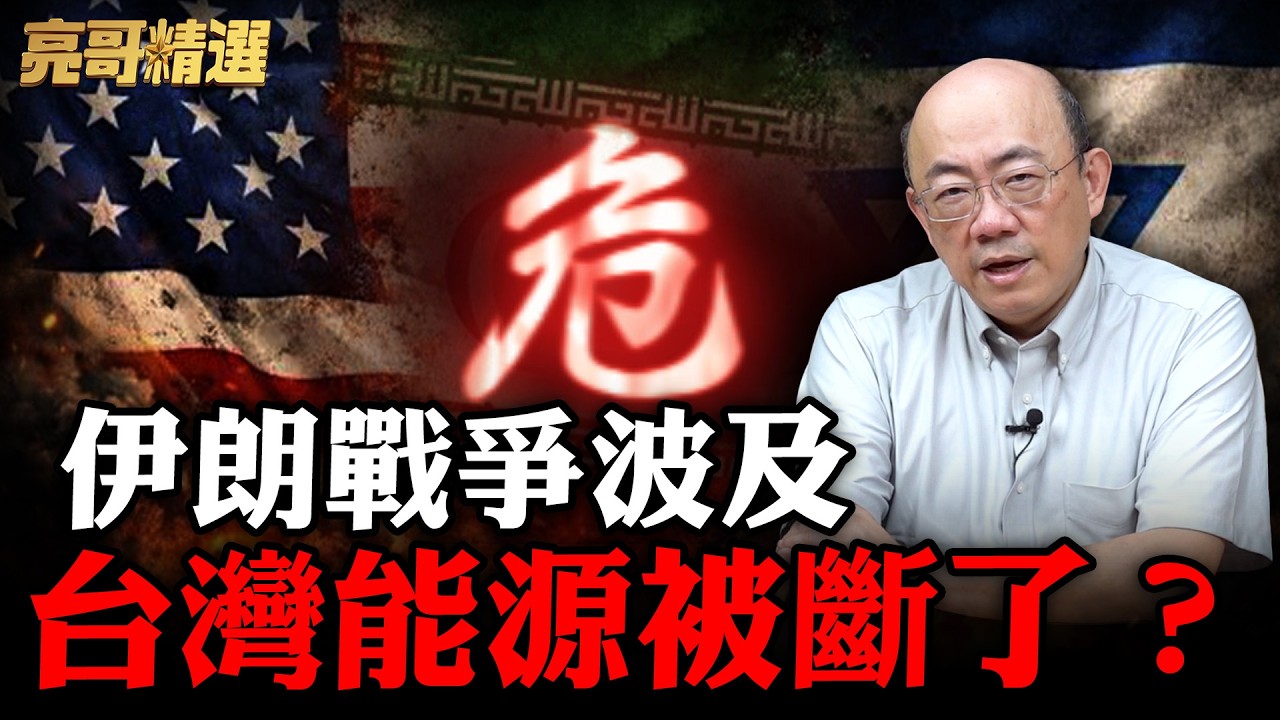 台灣能源封鎖成真！能源危機告急？天然氣僅剩11天儲備！【亮話天下｜郭正亮 精選】@哏傳媒 @郭正亮頻道