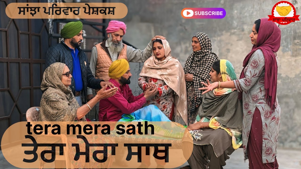 ਤੇਰਾ ਮੇਰਾ ਸਾਥ | Tera Mera Sath | New Punjabi Short Movie | Punjabi Natak 2026@SanjhaPariwar