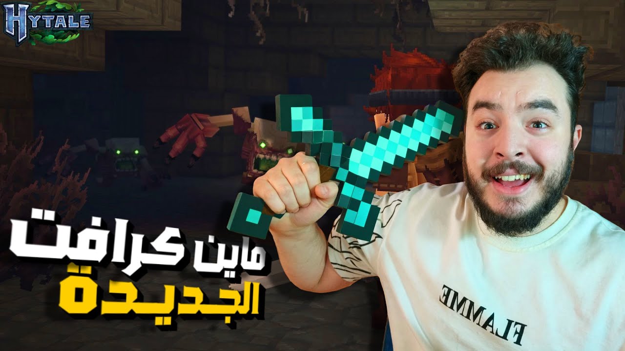 Hytale | جربت ماين كرافت الجديدة
