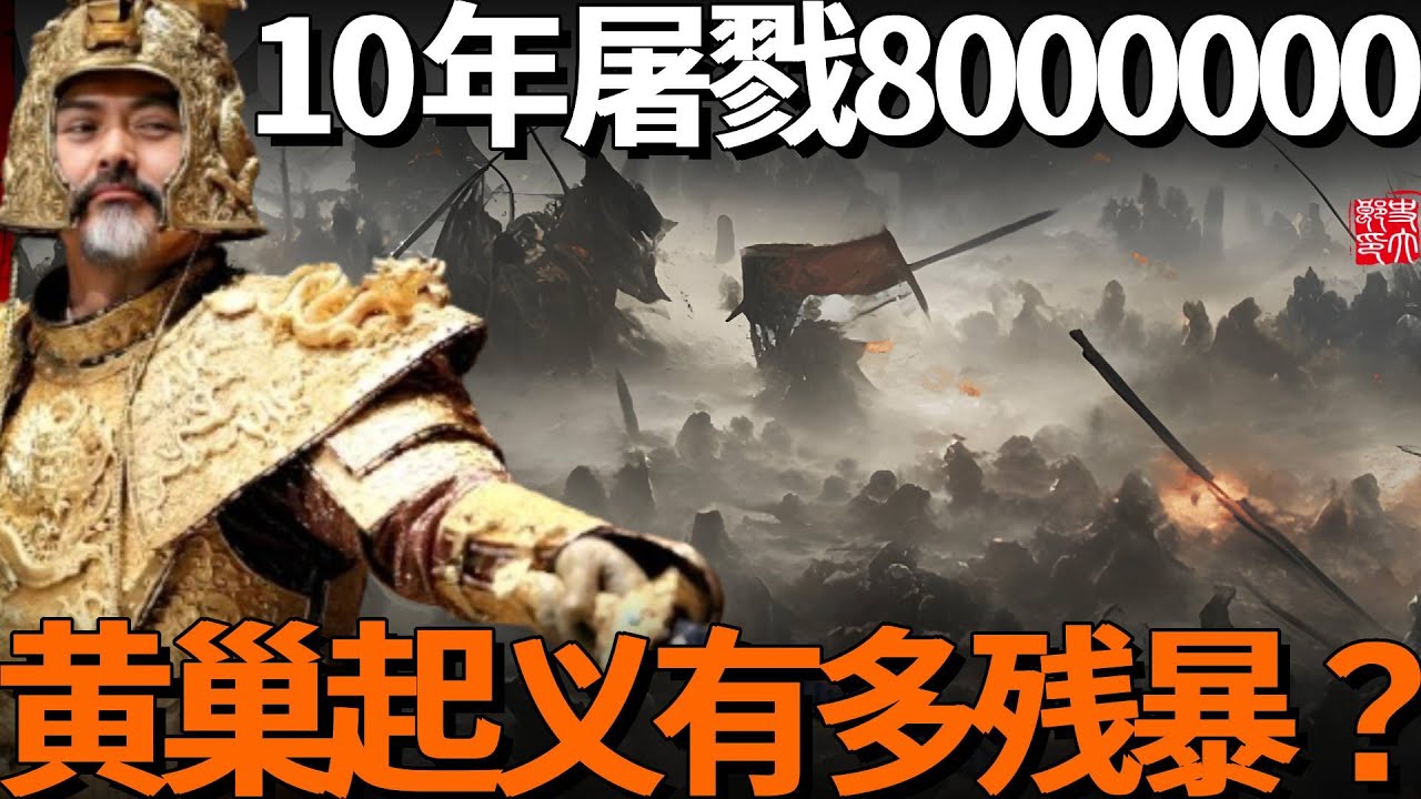 史上規模最大的食人起義軍！ 10年屠戮八百萬,以正義名行惡魔事！姦殺擄掠無惡不作！黃巢起義究竟有多殘暴？