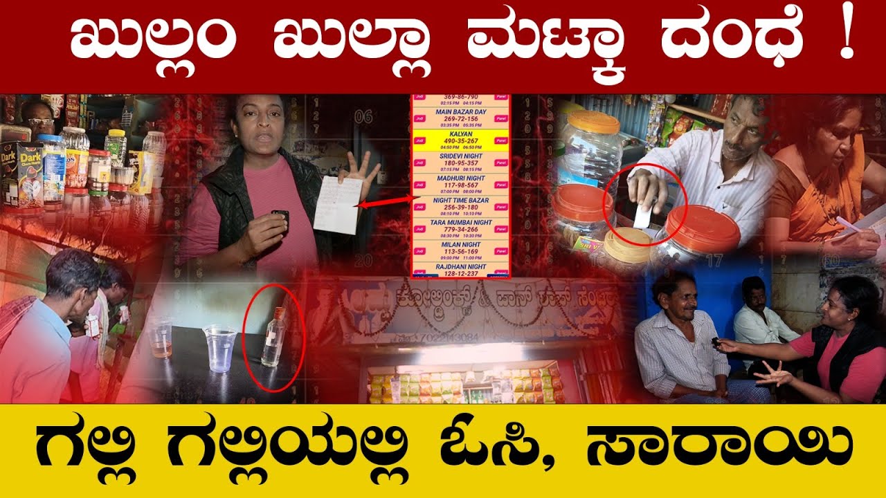 ಮಸ್ತಾಗಿದೆ ಮಟ್ಕಾ ಓಸಿ !Illegal Matka, OC Gambling Exposed by Vijayalakshmi Shibaruru | Uttara Kannada