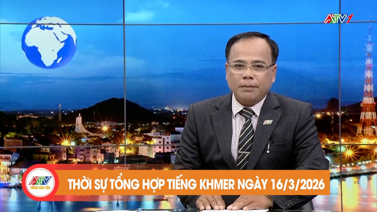 កម្មវិធីព័ត៌មានចម្រុះ ថ្ងៃទី ១៦ ខែ មីនា ឆ្នាំ២០២៦