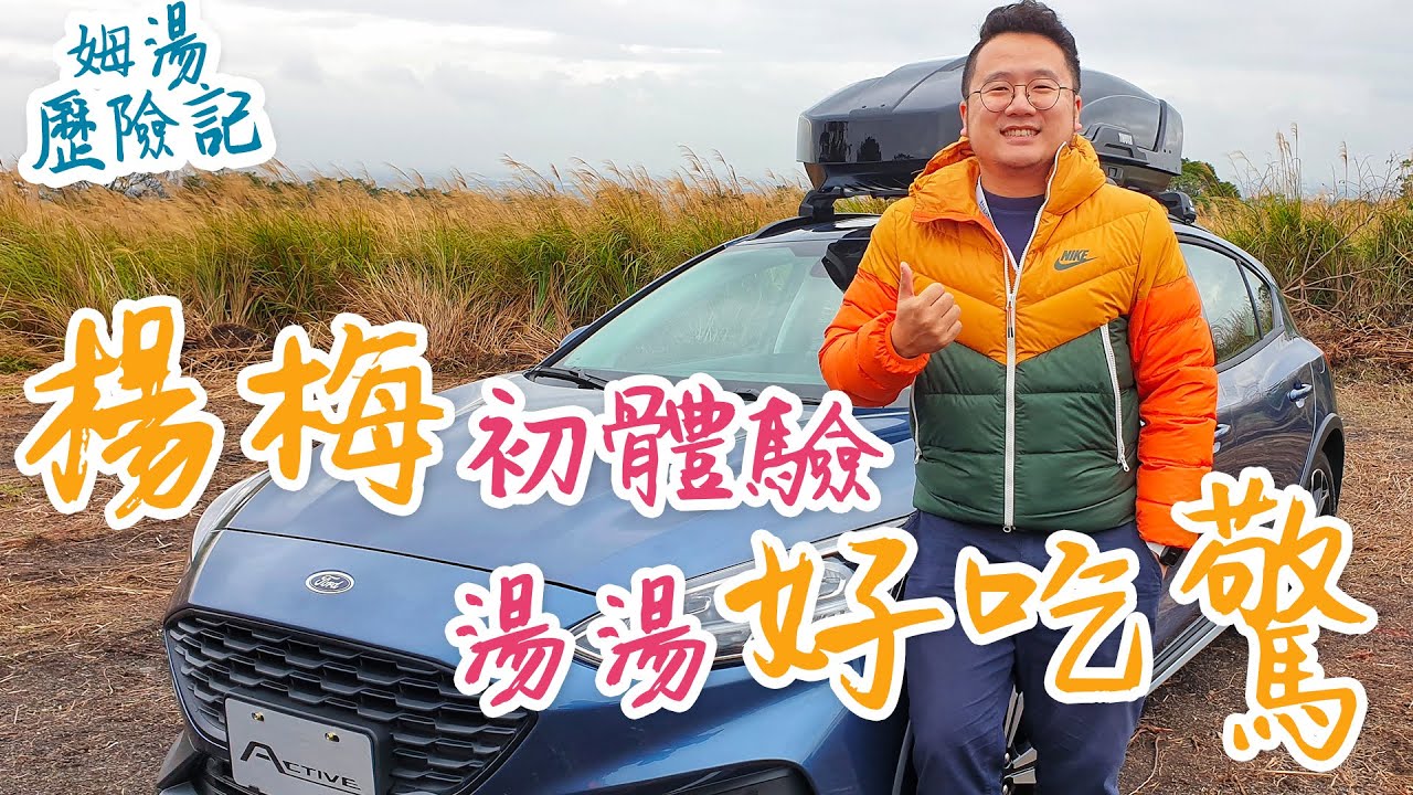 楊梅初體驗湯湯好吃驚 | 姆湯歷險記  ft.focus active
