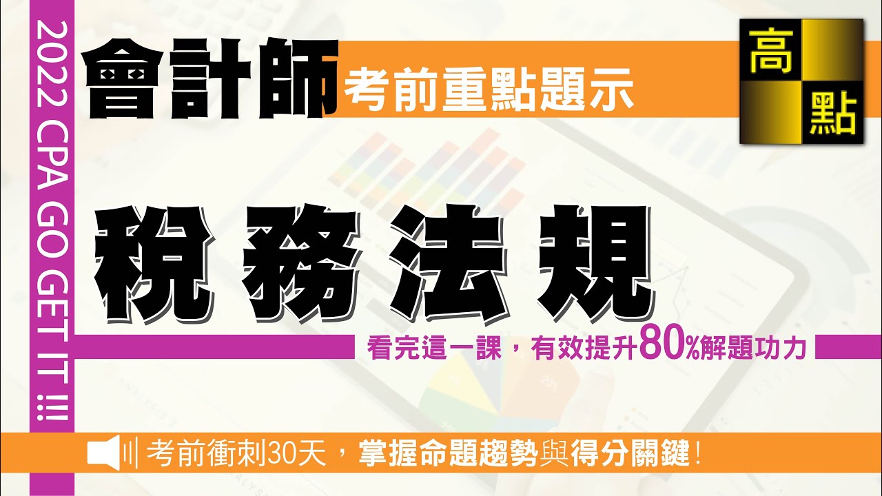 【會計師】111會計師【稅務法規】考前題示｜專技會計師｜高點會計網