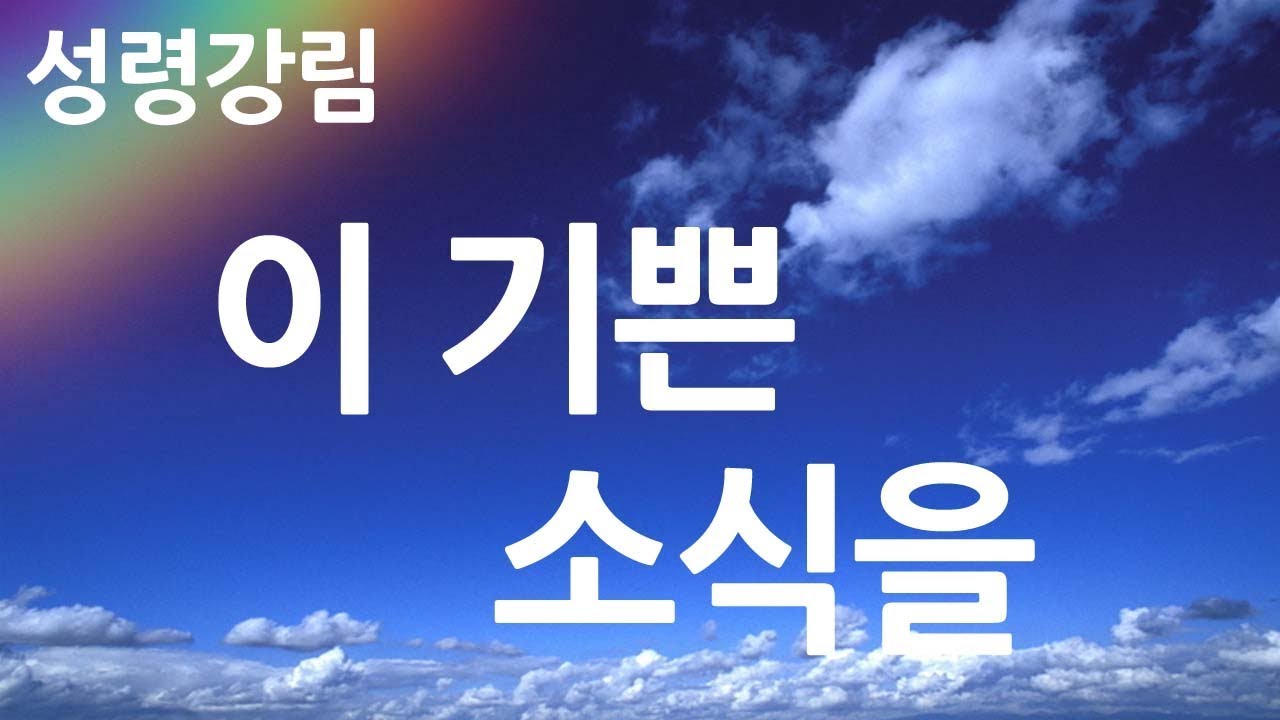 새찬송가 185장 이 기쁜 소식을