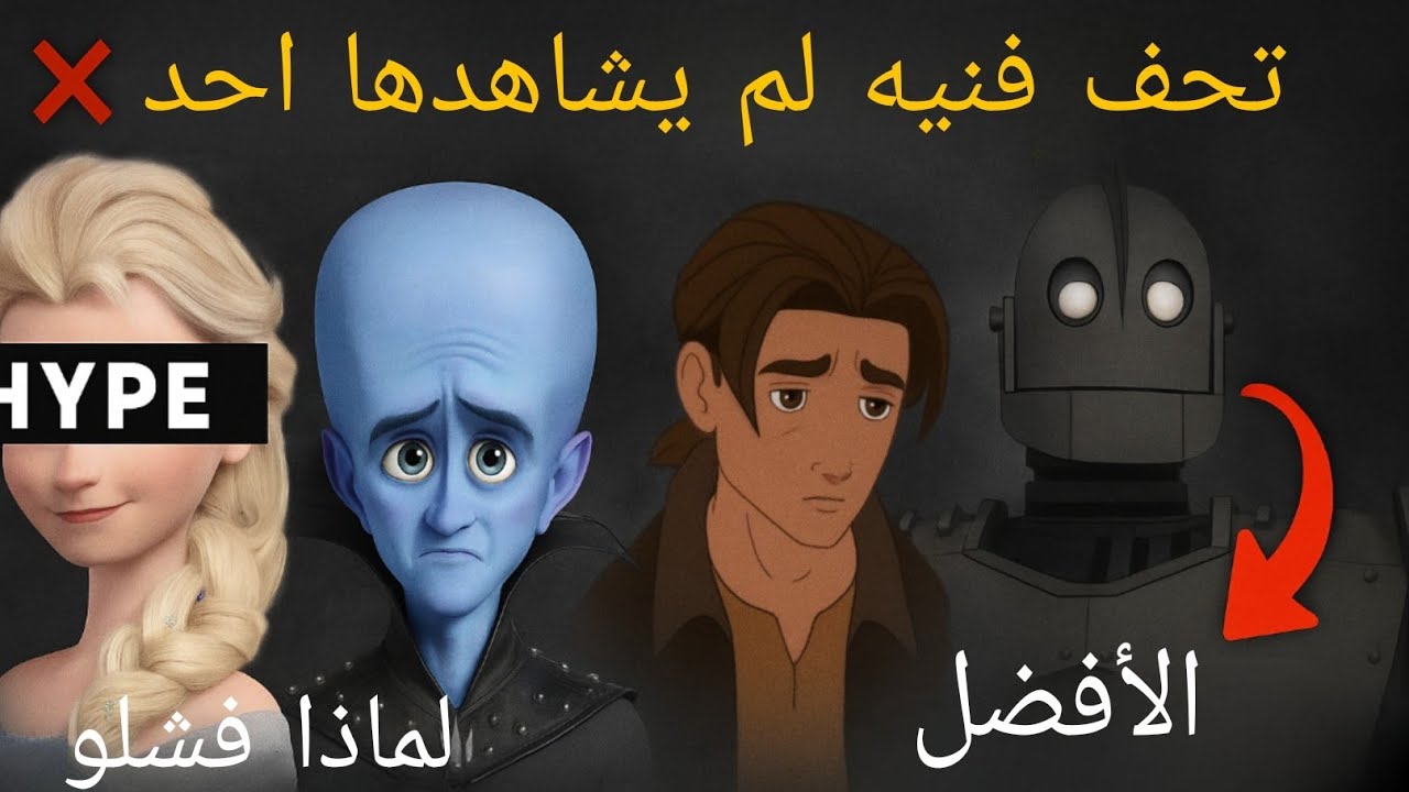 🔥أفلام كرتون عظيمة ماحد تكلم عنها! 😱 أفضل 10 أعمال مظلومة لازم تشوفها
