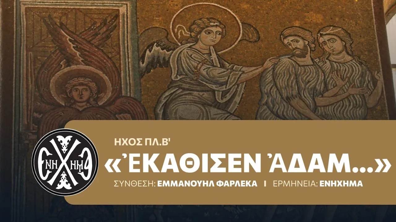 «Ἐκάθισεν Ἀδάμ», Ἦχος πλ. β΄ | Μέλος: Ἐμμ. Φαρλέκα - Χορός «Ἐνήχημα»