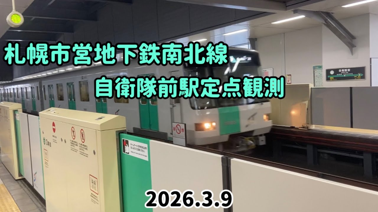 札幌市営地下鉄南北線 自衛隊前駅列車撮影記 2026年3月9日