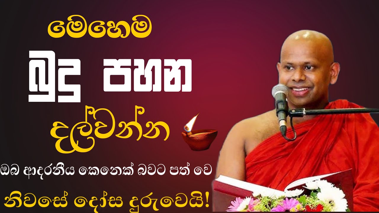 බුදු පහන මෙහෙම දල්වන්න | ඔබ පුදුම වේවී | welinada saddaseela theroo  |@Nivandoratuva8 
