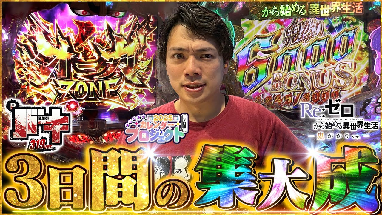 【バキ/リゼロ】月末最後の大勝負！パチンコはドラマだ！カレンダープロジェクト7月【れんじろうのど根性弾球録第263話】[パチンコ]#れんじろう