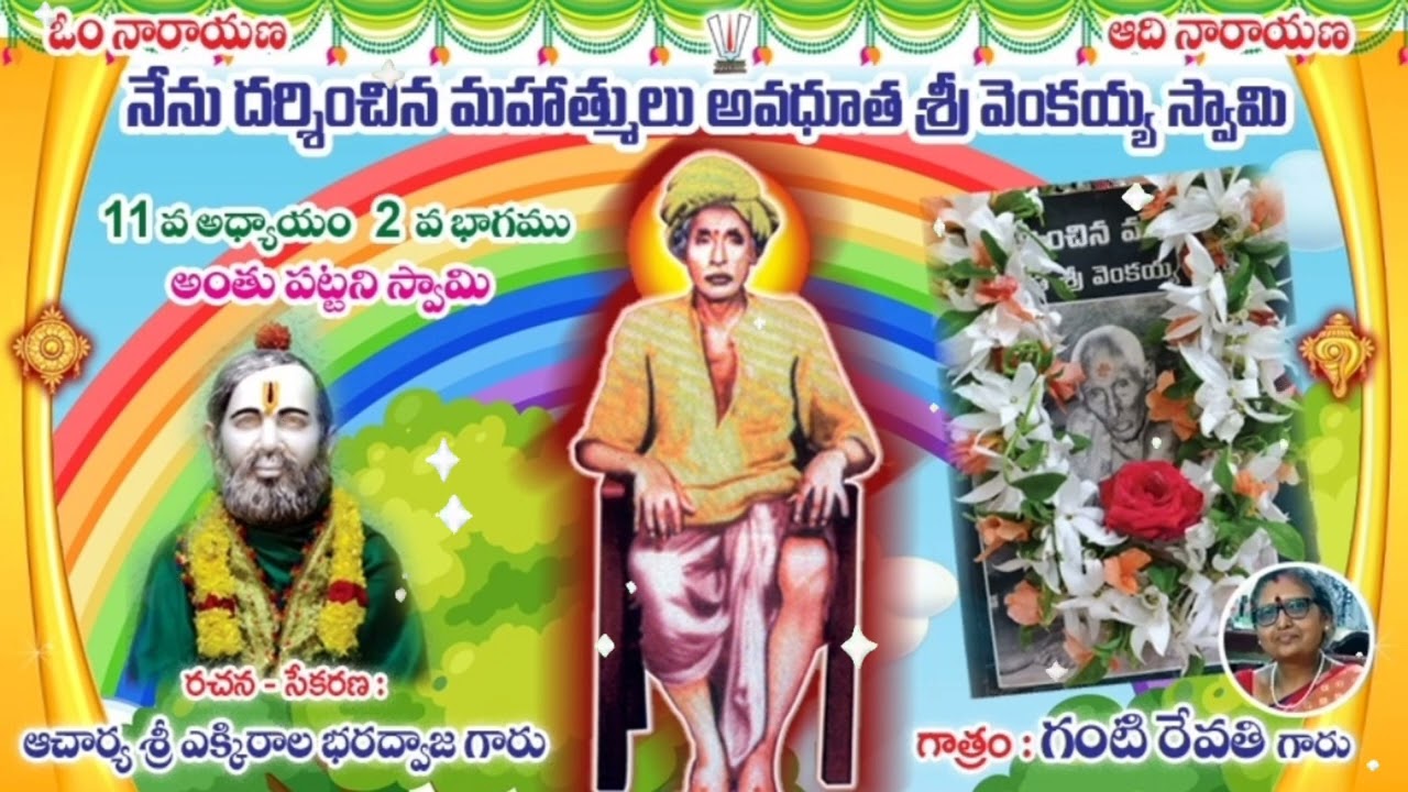 🍁నేను దర్శించిన మహాత్ములు🌀అంతుపట్టనిస్వామి🌀11 వ అధ్యాయము💥1వ భాగము📖ఆచార్య శ్రీ ఎక్కిరాల భరద్వాజ గారు🍁