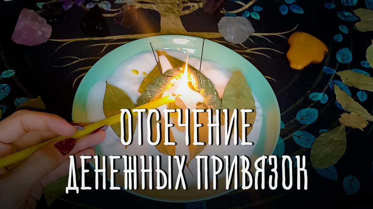 ОТСЕКИ ЧУЖИЕ ДЕНЕЖНЫЕ ПРИВЯЗКИ! Верни себе то, что принадлежит по справедливости!