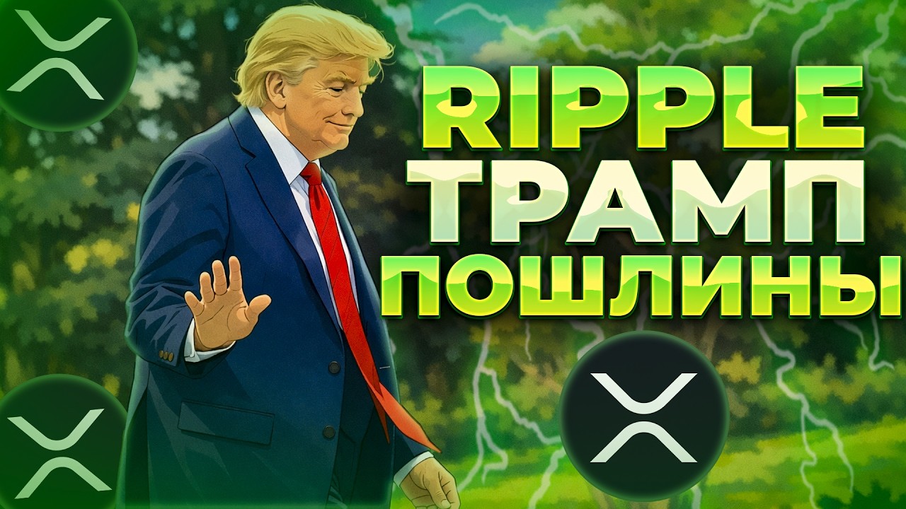 ТРАМП УДАРИЛ ПОШЛИНАМИ! XRP ЕДИНСТВЕННЫЙ ПОБЕДИТЕЛЬ? ГАРЛИНХАУС ЖДЕТ 5$!