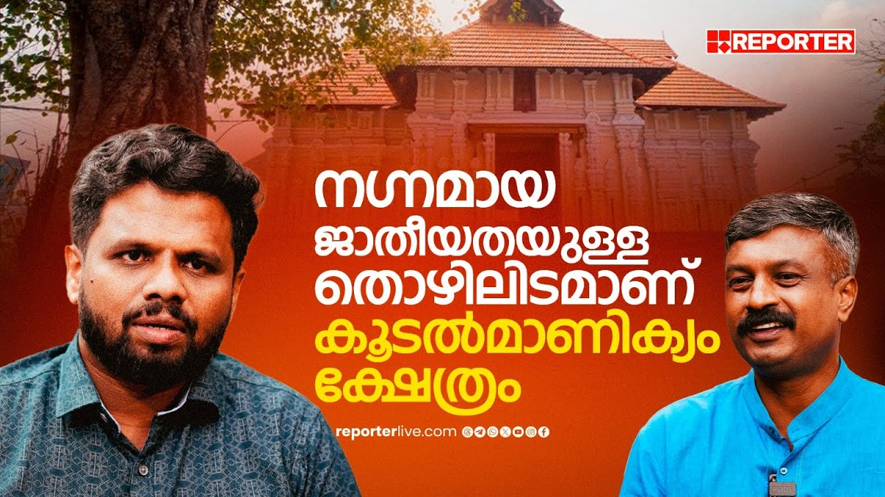ന​ഗ്നമായ ജാതീയത പ്രവർത്തിക്കുന്ന തൊഴിലിടമാണ് കൂടൽമാണിക്യം ക്ഷേത്രത്തിലേത് | Dr. Amal C Raja
