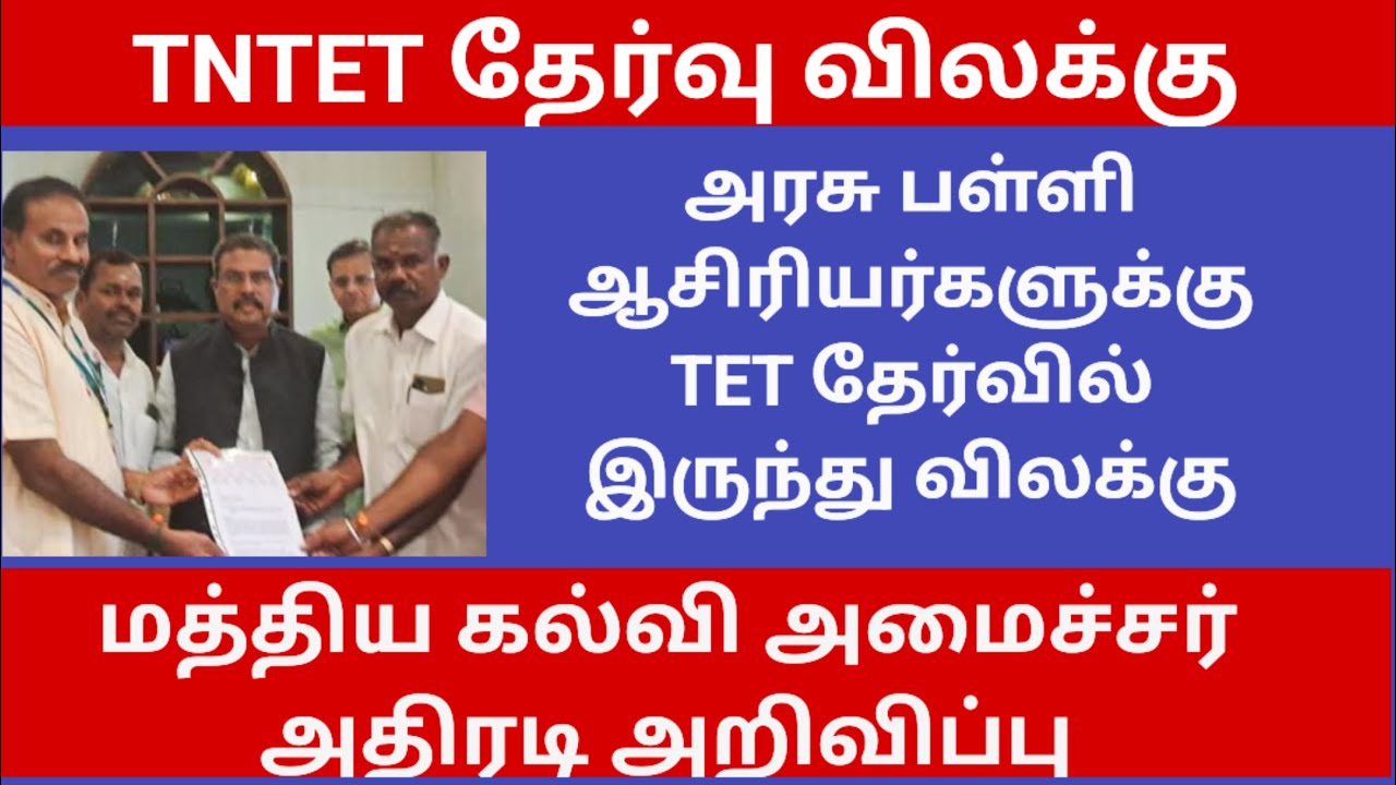 TNTET EXEMPTION FOR GOVT TEACHERS