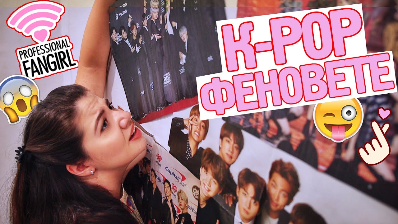 К-POP ФЕНОВЕТЕ!