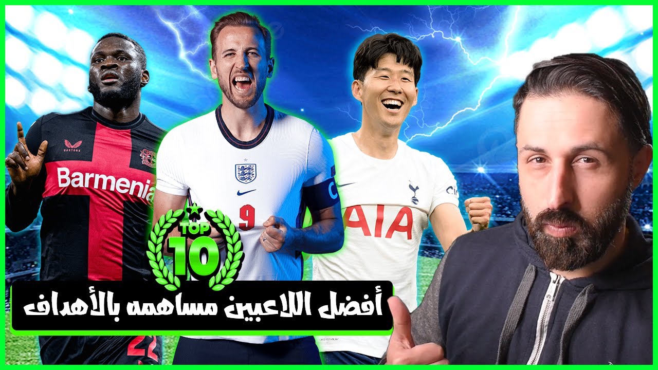 سفاحين الأرقام والأهداف 2024 | أفضل 10 لاعبين حاليا من دون منازع
