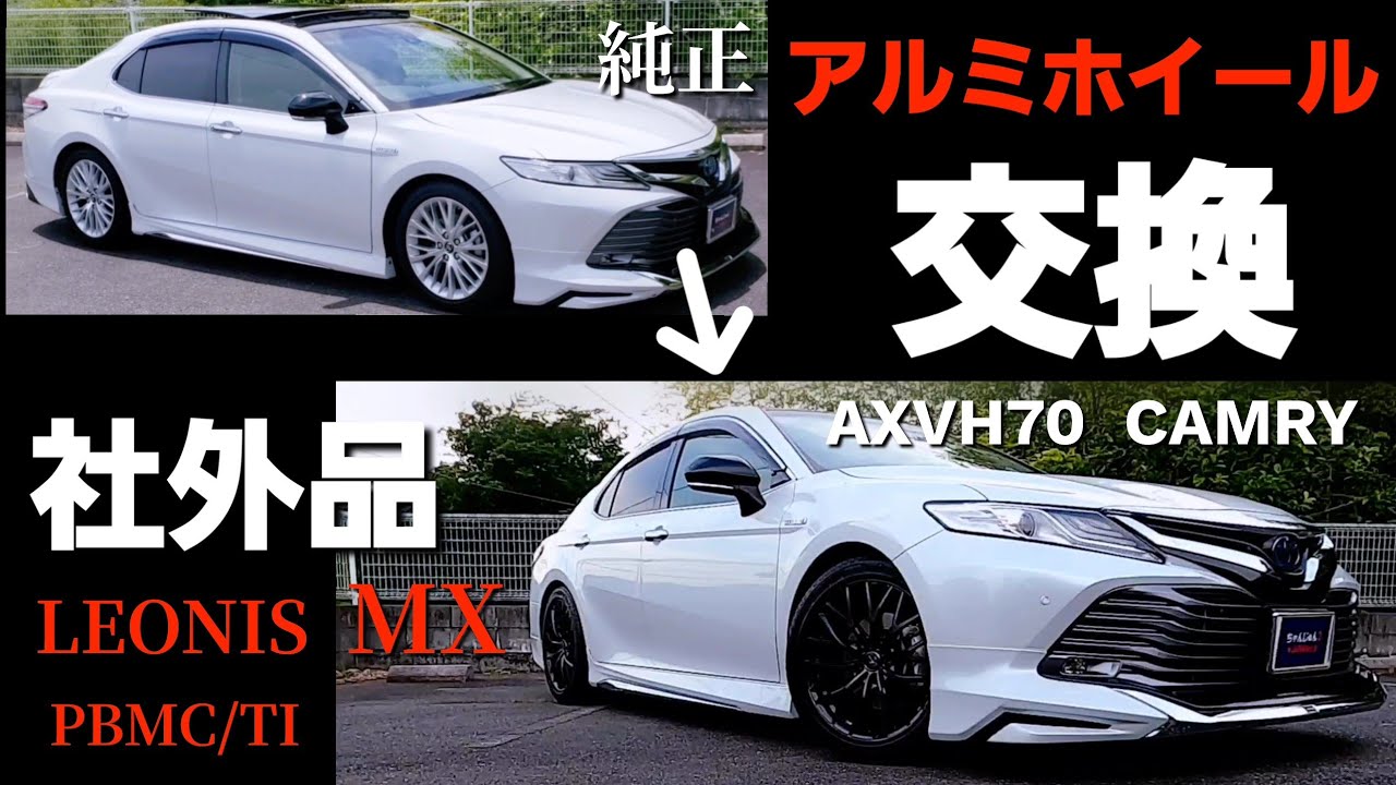 カムリ、アルミホイール交換。純正→社外