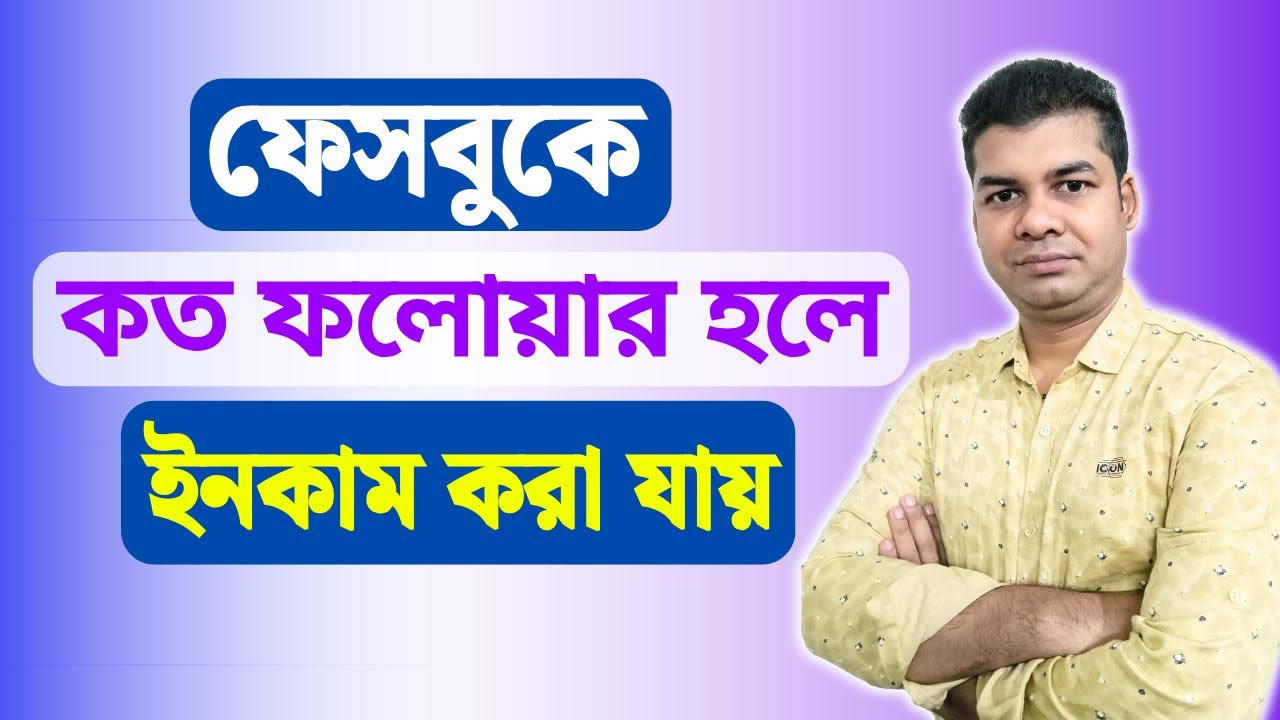 ফেসবুকে কত ফলোয়ার হলে ইনকাম করা যায় | How Many Followers I Need to Earn Money From Facebook