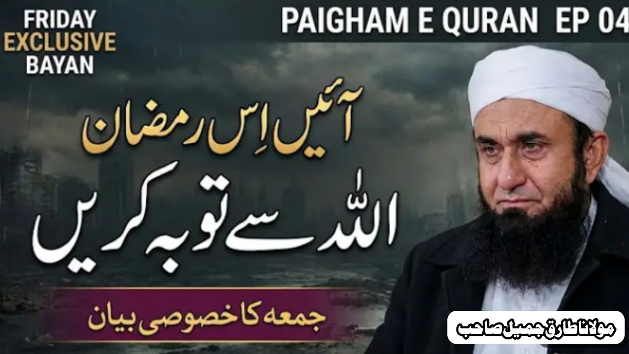 Molana Tariq Jameel Sahib bayan Aayein Is Ramadan Allah Se Tauba Karen # FRIDAY EXCLUSIVE BAYAN