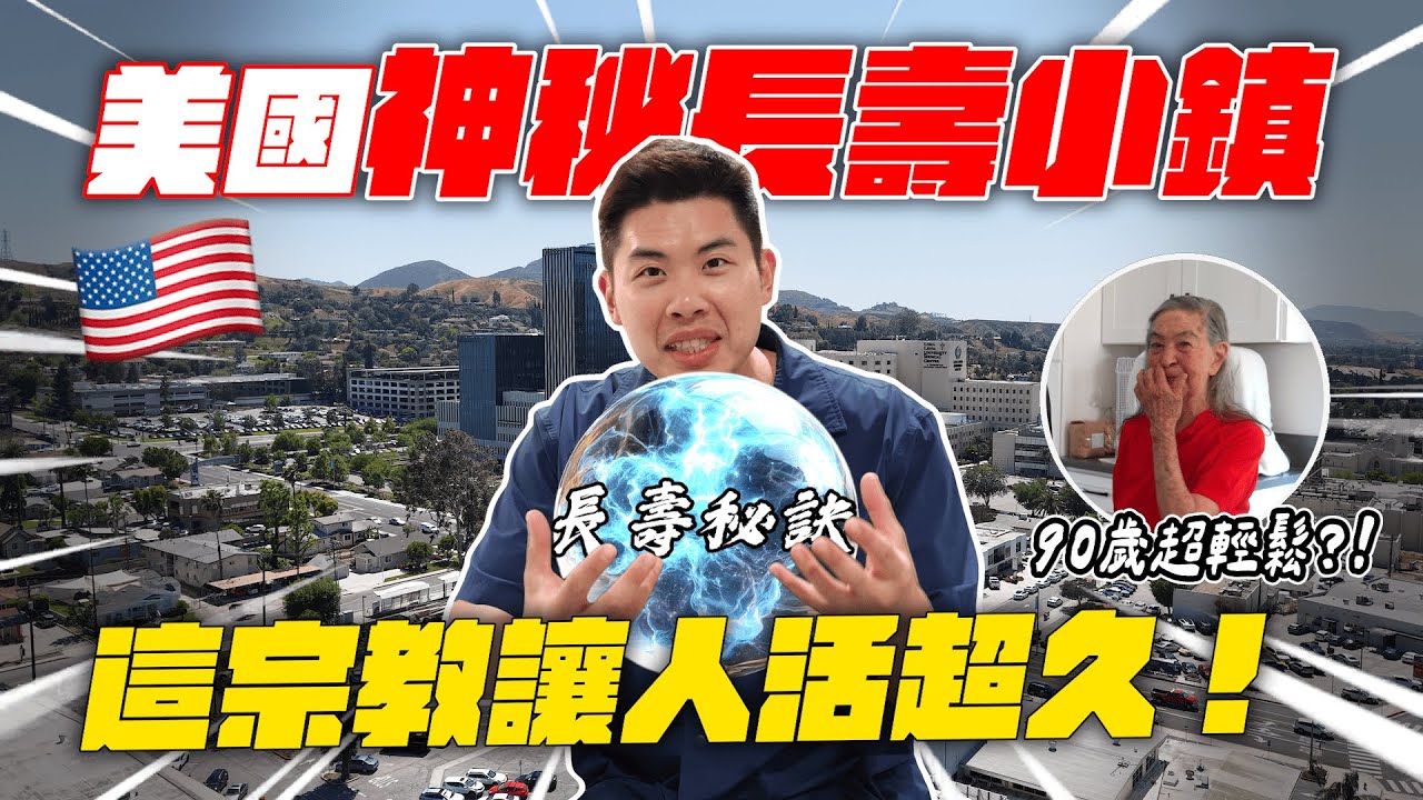 調查肥胖美國裡的綠洲！揭秘當地人長壽的秘密！