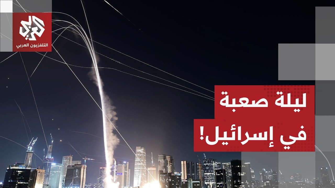 إيران تستخدم الصواريخ الانشطارية وإسرائيل تنتقل إلى مرحلة جديدة.. آخر تطورات الحرب مع مراسل العربي