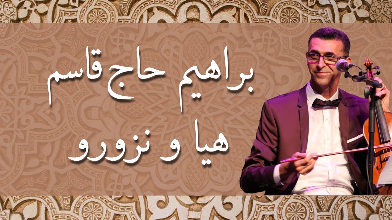 Brahim Hadjkacem - Haya Wa Nzourou | براهيم حاج قاسم - هيا و نزورو