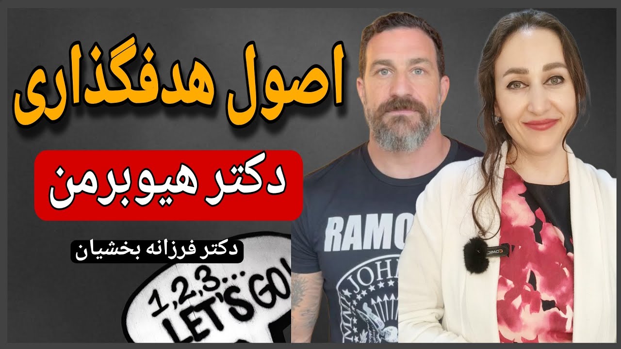 برسی مهمترین اصول هدفگذاری با دکتر اندرو هیوبرمن (اپیزود۲)