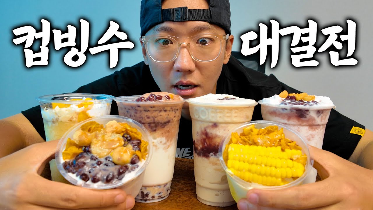 [메가vs컴포즈vs이디야] 저가 커피 3대장 컵빙수 엄근진 비교 리뷰