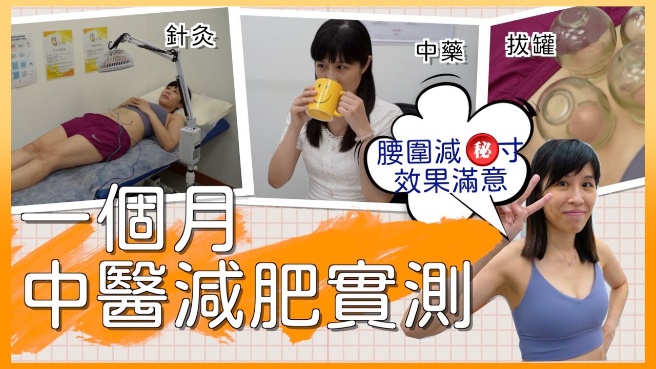 真人實測：一個月中醫減肥｜腰圍成功減去7cm 效果滿意｜中藥針灸拔罐耳穴｜董姑娘 X 吳敏清醫師