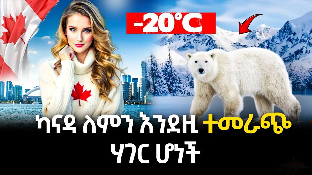 አለምን ይወቁ EP 27: Canada│ካናዳ