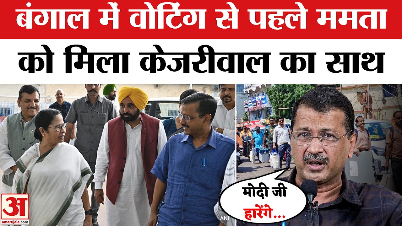 Arvind Kejriwal Call Mamata Banerjee: West Bengal Election Voting से पहले केजरीवाल ने ममता से की बात