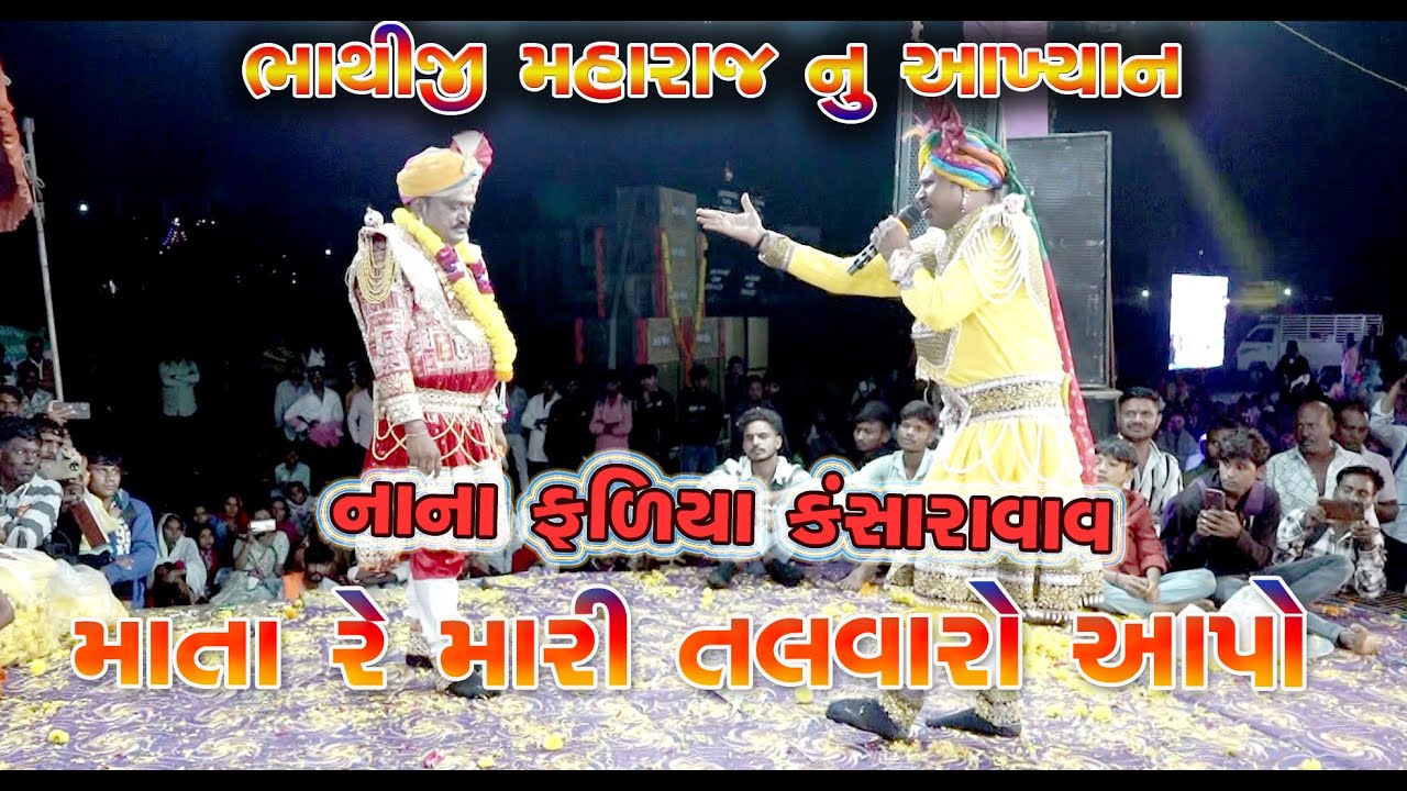 માતા રે મારી તલવારો આપો || આખ્યાન | Bad Rama Mandal Nana Fadiya Kansaravav | Fagvel || 2025