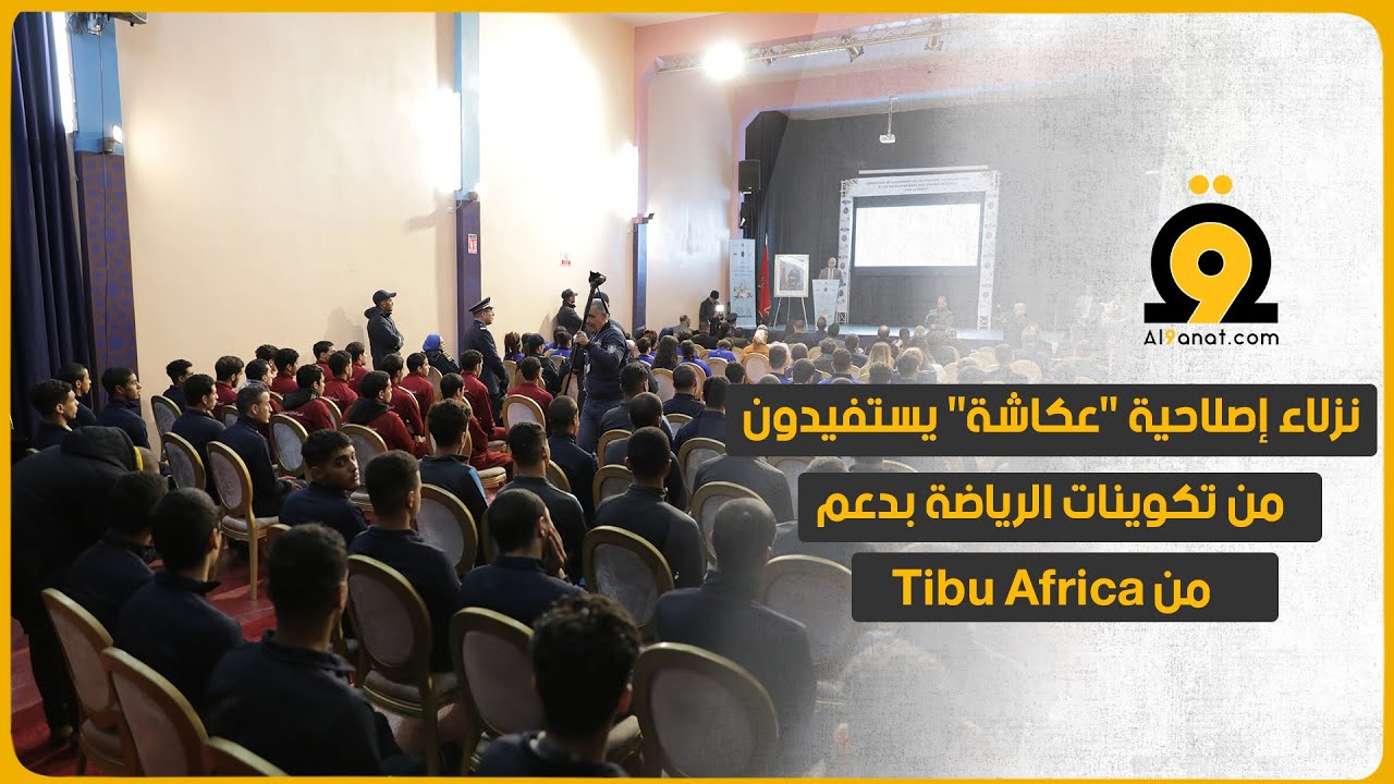 'القناة' تدخل إصلاحية 
