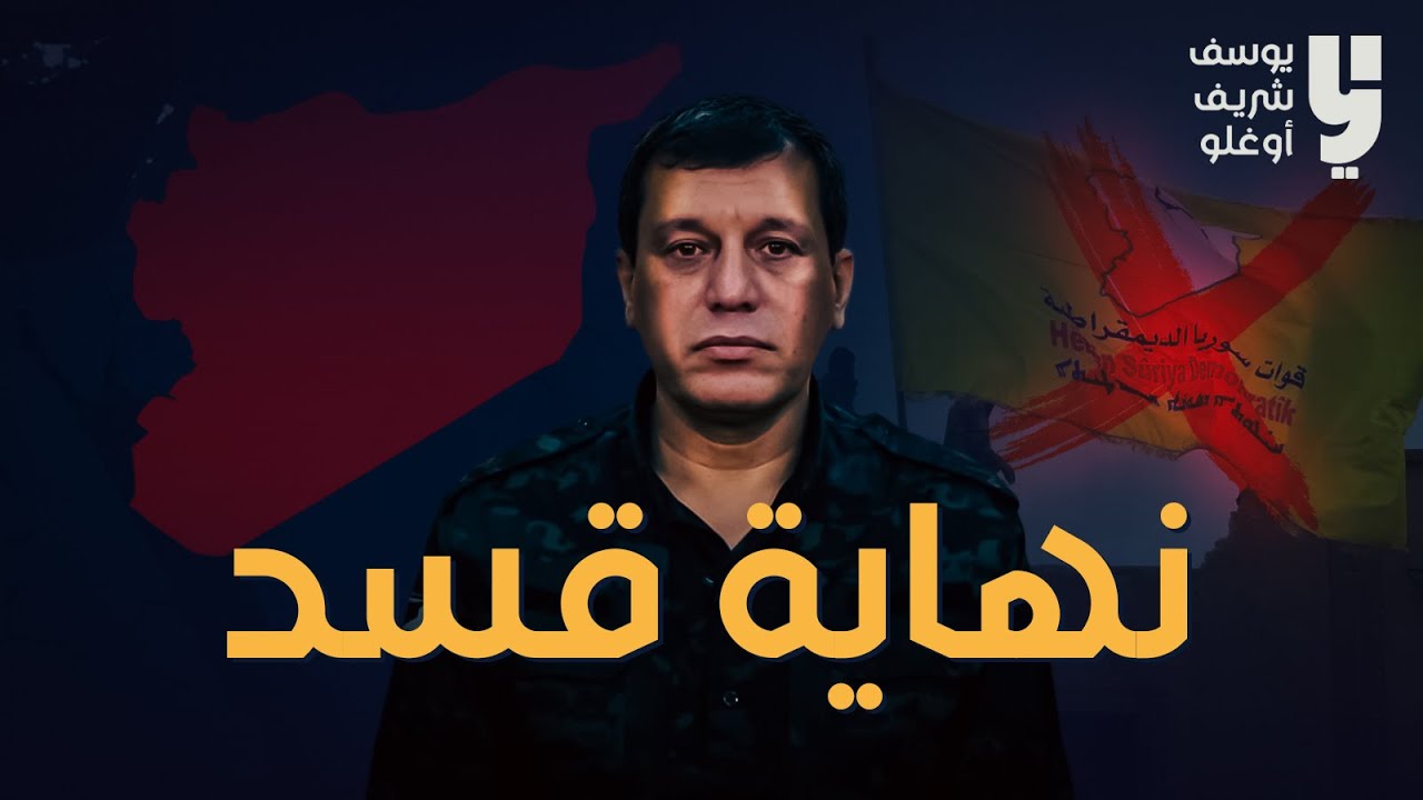 نهاية قسد !