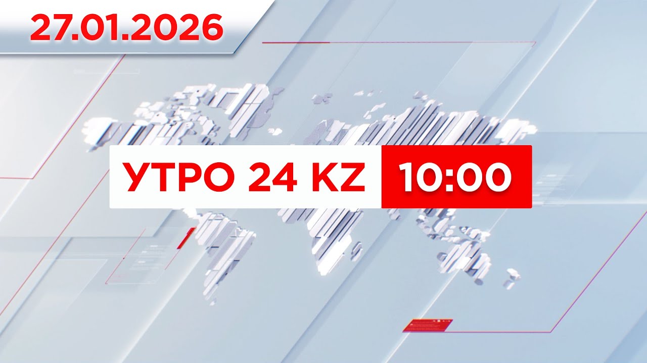 Утро 24KZ | Выпуск 10:00 от 27.01.2026