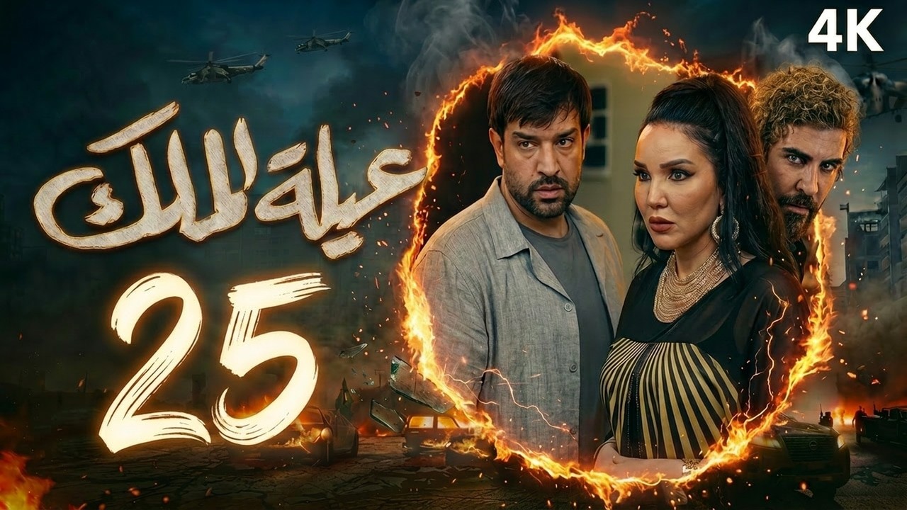 مسلسل عيلة الملك - الحلقة 25 الخامسة والعشرون (كاملة) | 4K | The King Family - Full Ep 25