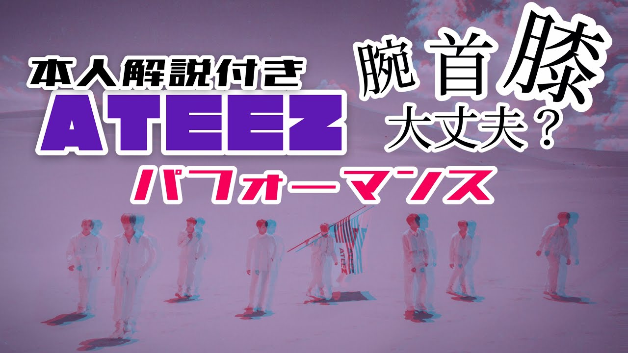 【ATEEZ】身体能力高すぎるパフォーマンス【※短い解説付き】