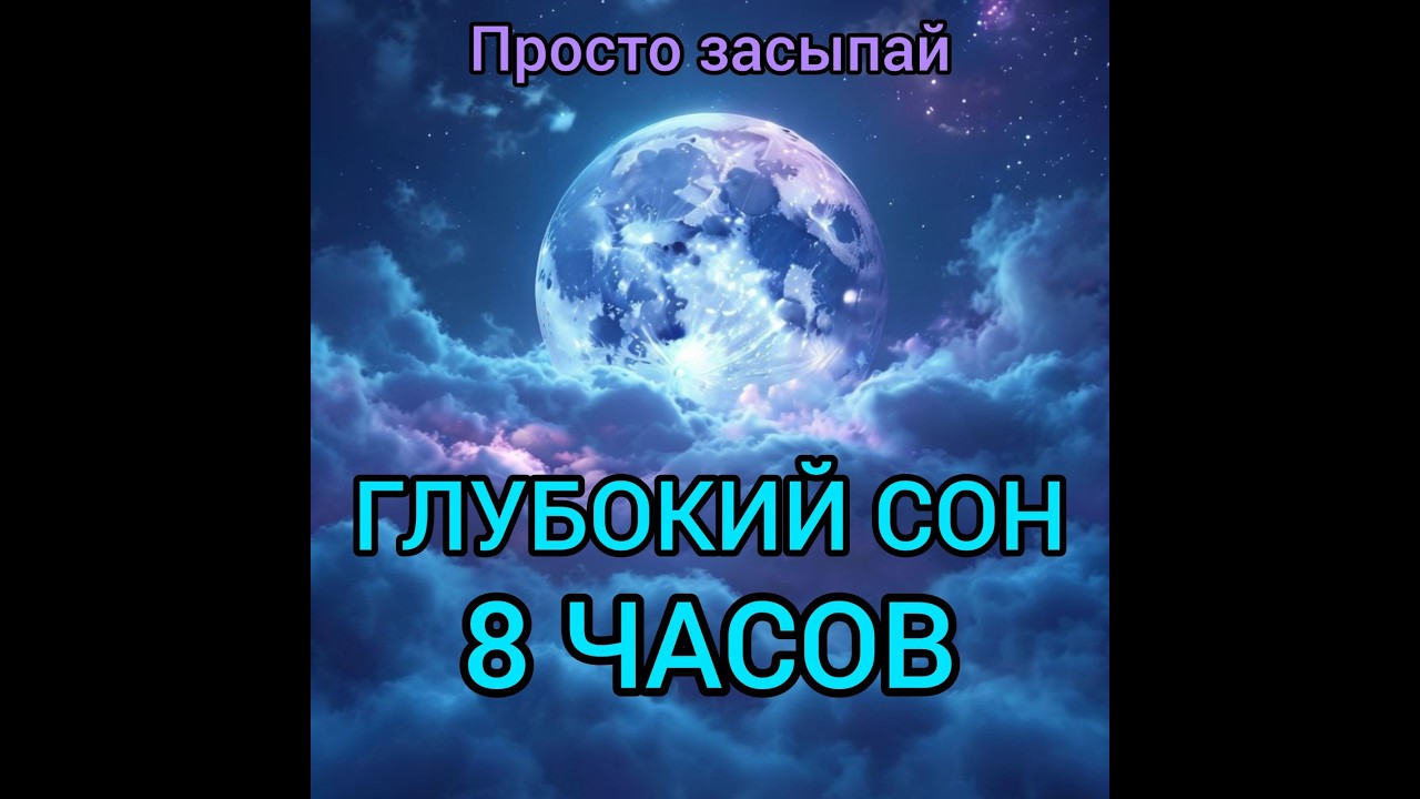Перезагрузка сознания во сне/Квантовые Сны№1