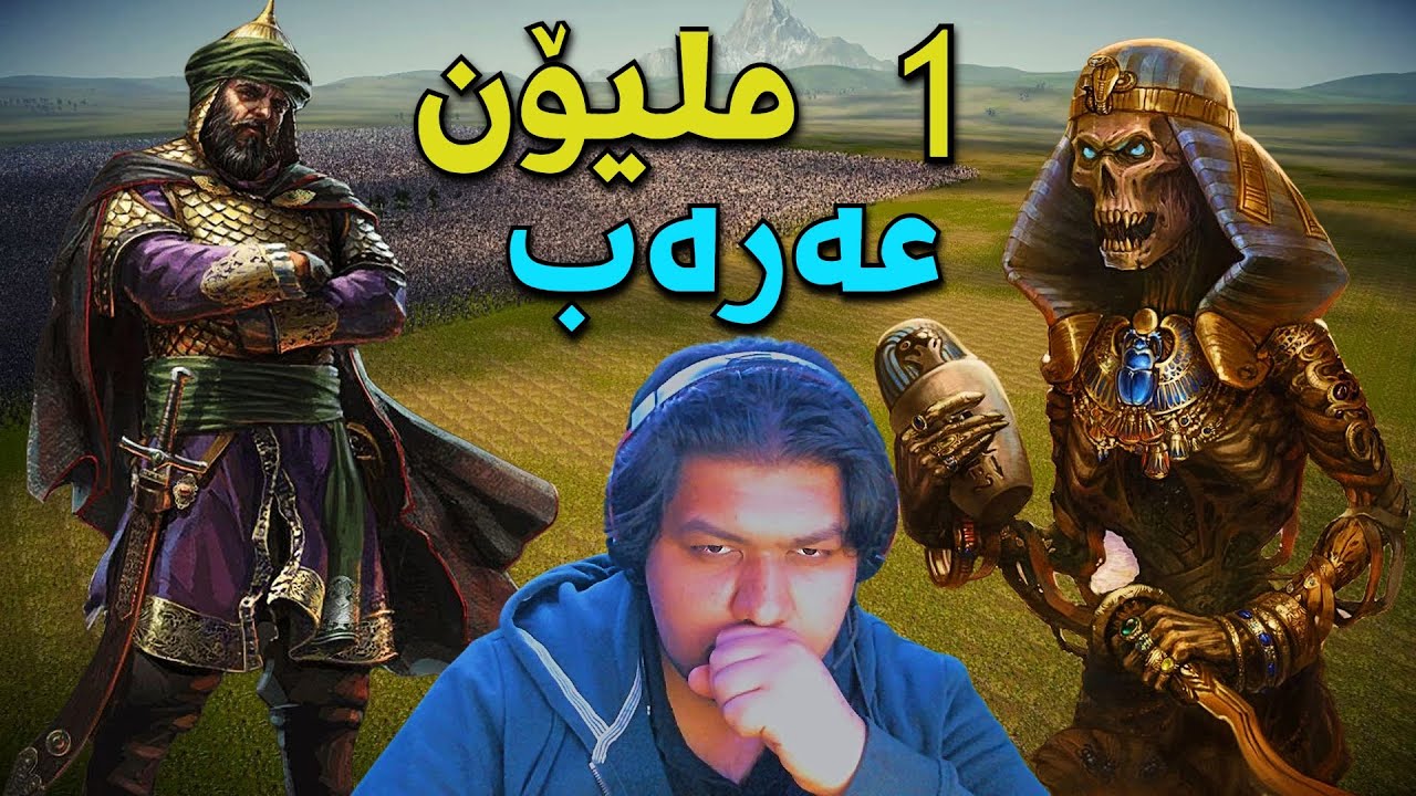 Ultimate Epic Battle Simulator 2 - 100,000 عەرەب vs 100,000 میسڕیەکان