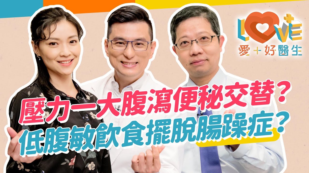 腸躁症讓我一緊張就想上廁所？不只腹瀉，便秘也可能是腸躁症？這類的人容易得腸躁症？吃益生菌能改善效果嗎？低腹敏飲食能擺脫腸躁症？如何快速減緩症狀？｜黃瑽寧（feat. 章振旺、曹玉婷）
