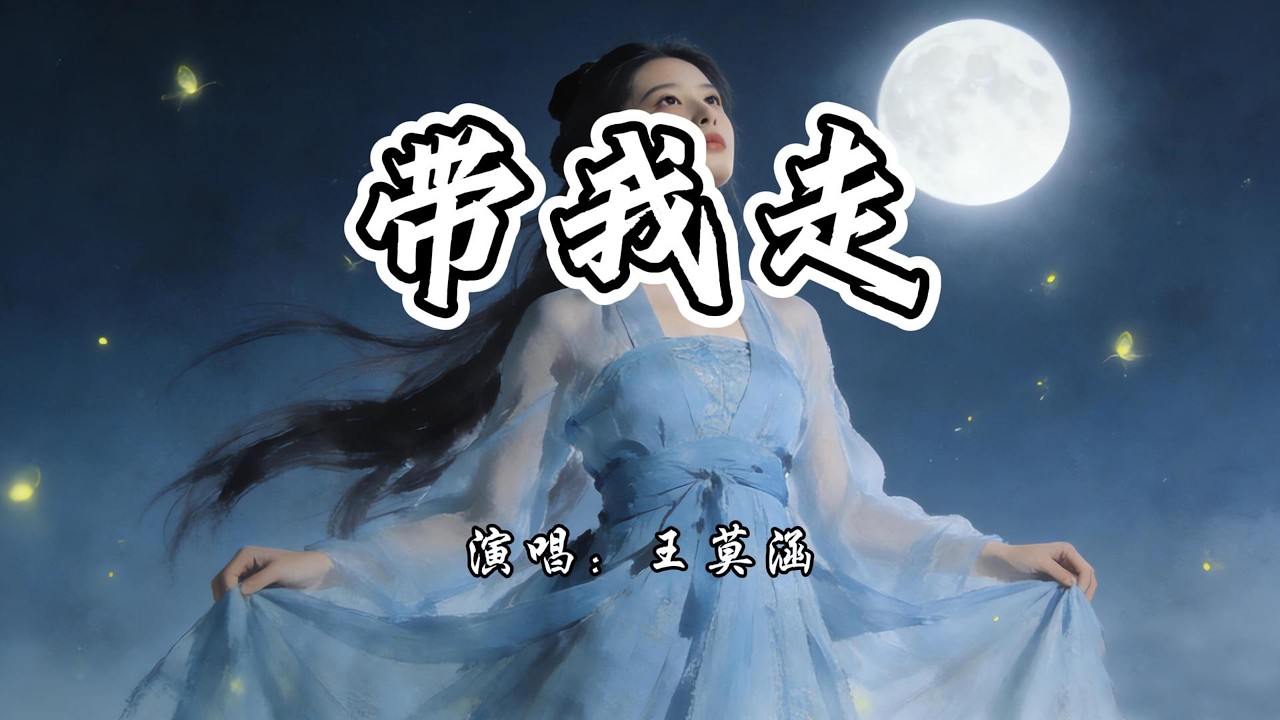 王莫涵 - 带我走《夜天子》网络剧宣传曲『看过星空怎么贪恋凡尘俗世的灯火，带我走 将我锁进你的手。』【4K无损|动态歌词 Lyrics】