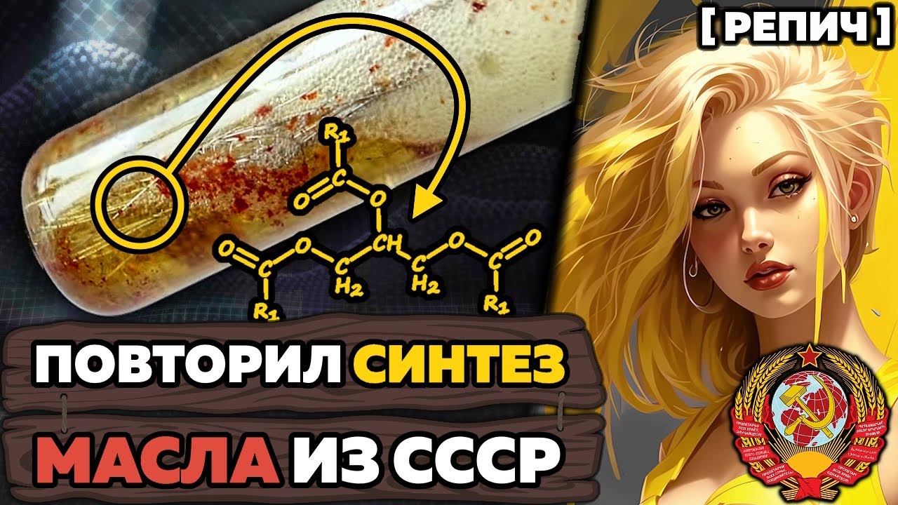Синтез МАСЛА по инструкции из СССР 🧪