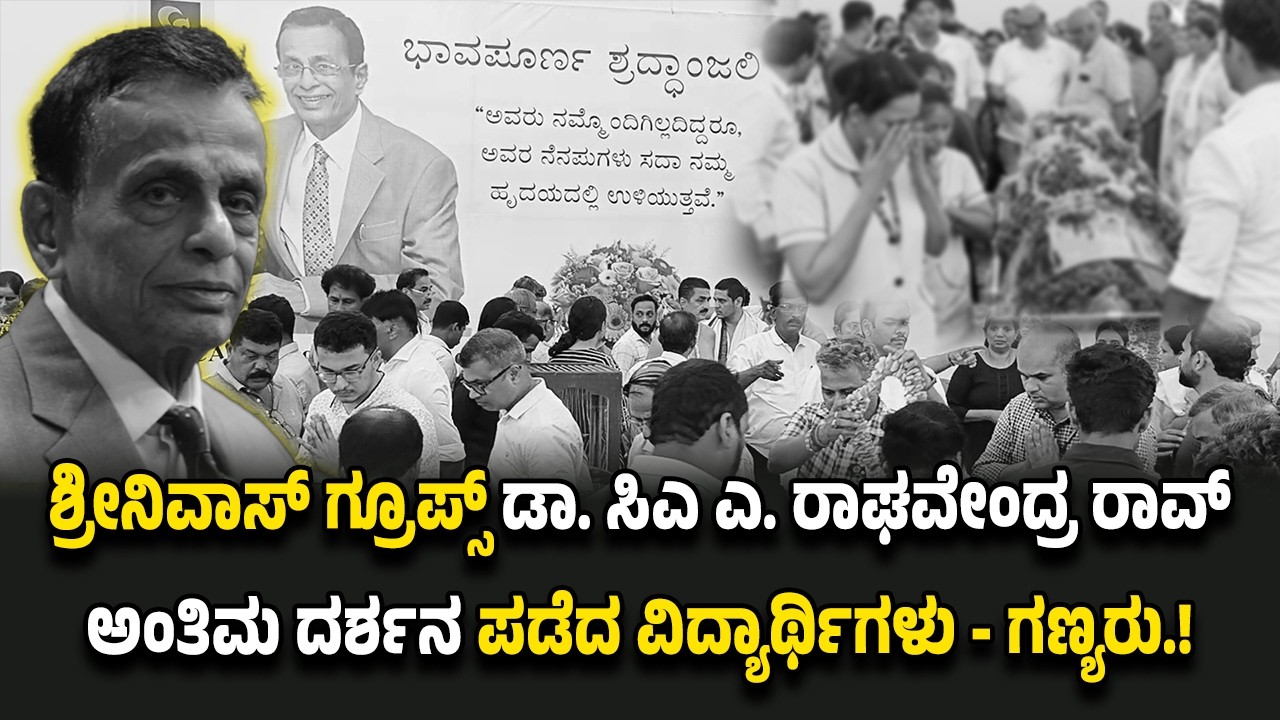 ಶ್ರೀನಿವಾಸ್ ಗ್ರೂಪ್ಸ್ ಡಾ. ಸಿಎ ಎ. ರಾಘವೇಂದ್ರ ರಾವ್ ಅಂ*ತಿ*ಮ ದ*ರ್ಶ*ನ - ಅ*ಗ*ಲಿದ ಹಿರಿಯ ಚೇತನಕ್ಕೆ ಗಣ್ಯರ ನಮನ.!