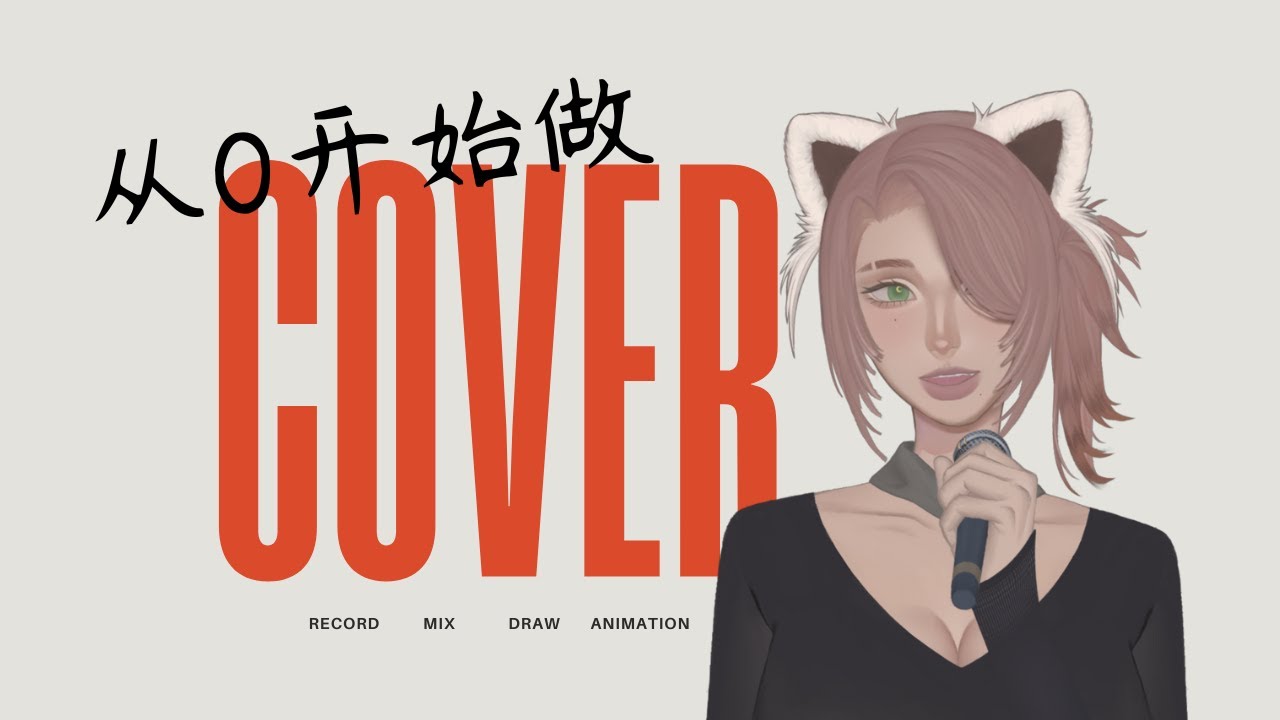【从0开始做cover】录音篇！🍎#初見歓迎 #欢迎降落